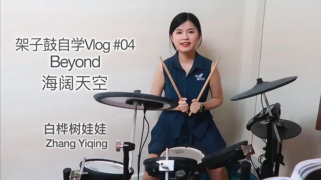 架子鼓自学vlog第四集:Beyond《海阔天空》