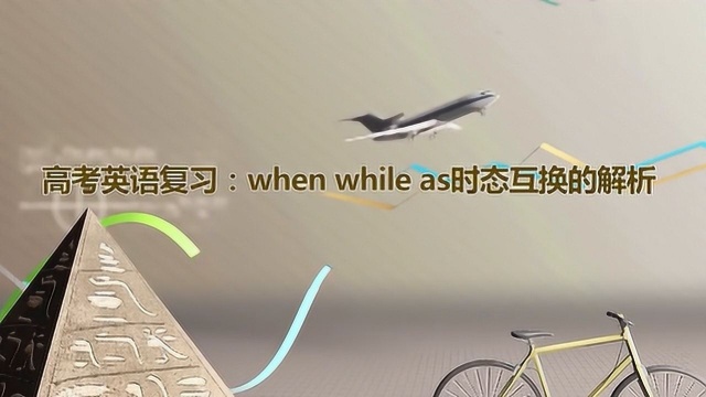 when while as的用法