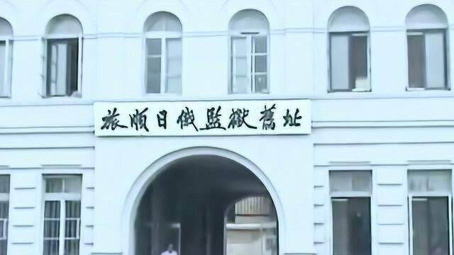 中国具有国际性的遗址类博物馆,辽宁省旅顺日俄监狱旧址博物馆