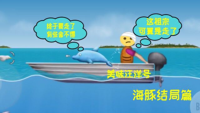 美味汪洋:海豚离开这里的原因是什么?他可真是一只诚实的海豚啊