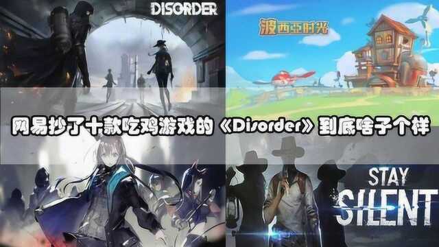 网易今年旗舰手游《Disorder》首测试玩到底有没有抄袭别的游戏