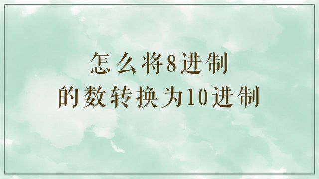 怎么将8进制的数转换为10进制?