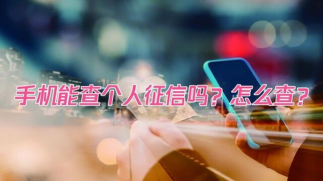 手机能查个人征信嘛?怎么查