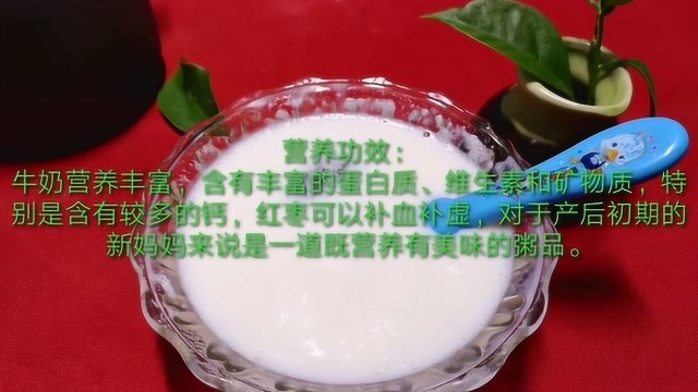 大厨教你做月子餐:“牛奶红枣粥”产后第一天食谱