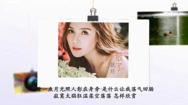 王奕心,情歌《散了就好》亦伊词、余青山曲