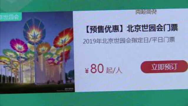 提前两天预订世园会门票可享9折优惠