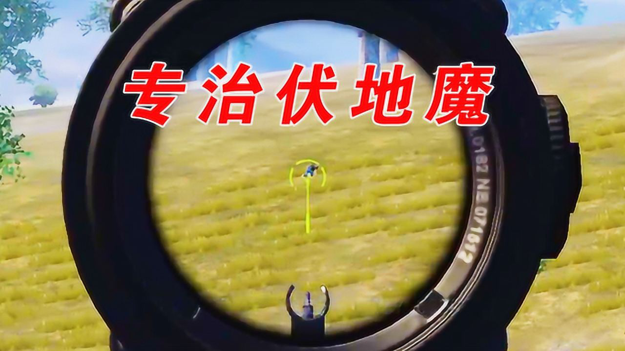 刺激战场:3倍ak专治伏地魔!队友夸赞我枪法好