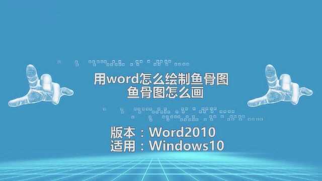 word制作鱼骨图方法你知道吗