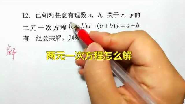 两元一次方程怎么解?