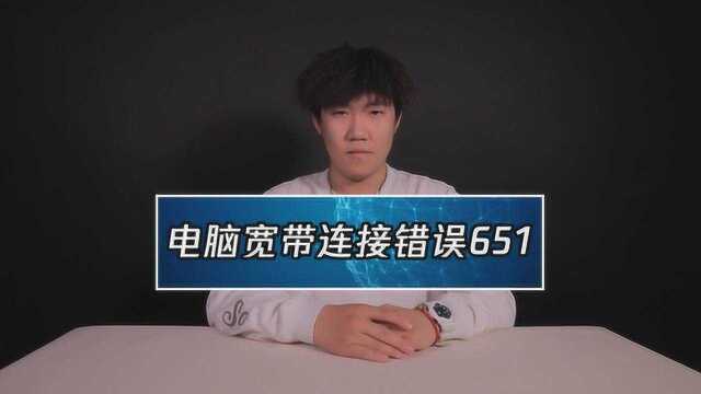 电脑宽带连接错误651什么回事