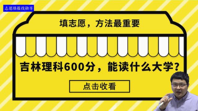 十年志愿经验分享:根据分数选大学的好方法!理科600分,秒选大学!