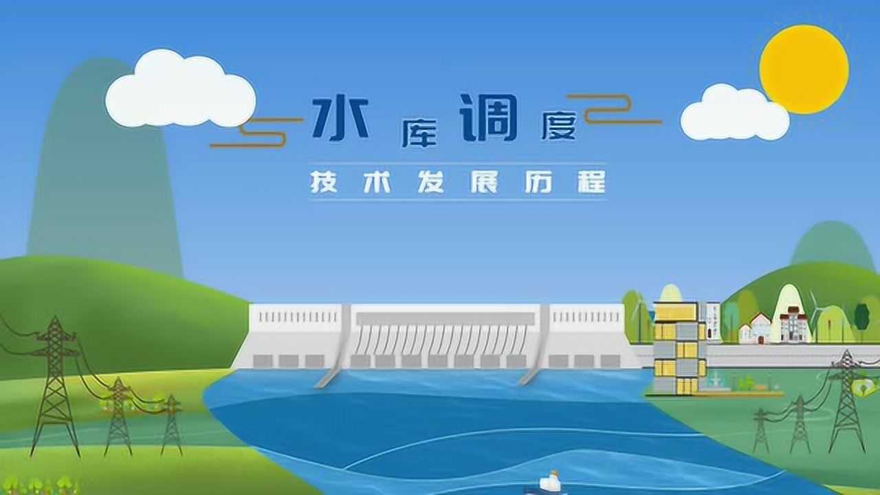 水库调度技术发展历程