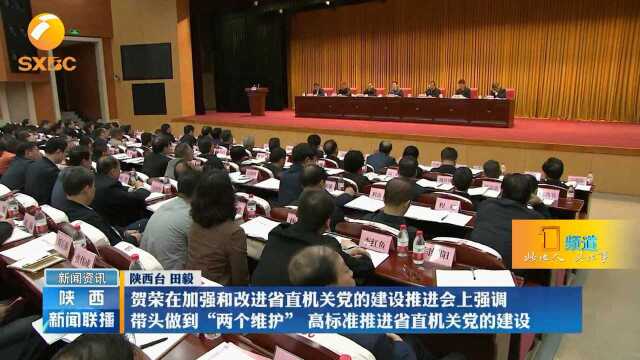 省委副书记贺荣出席加强和改进省直机关党的建设推进会