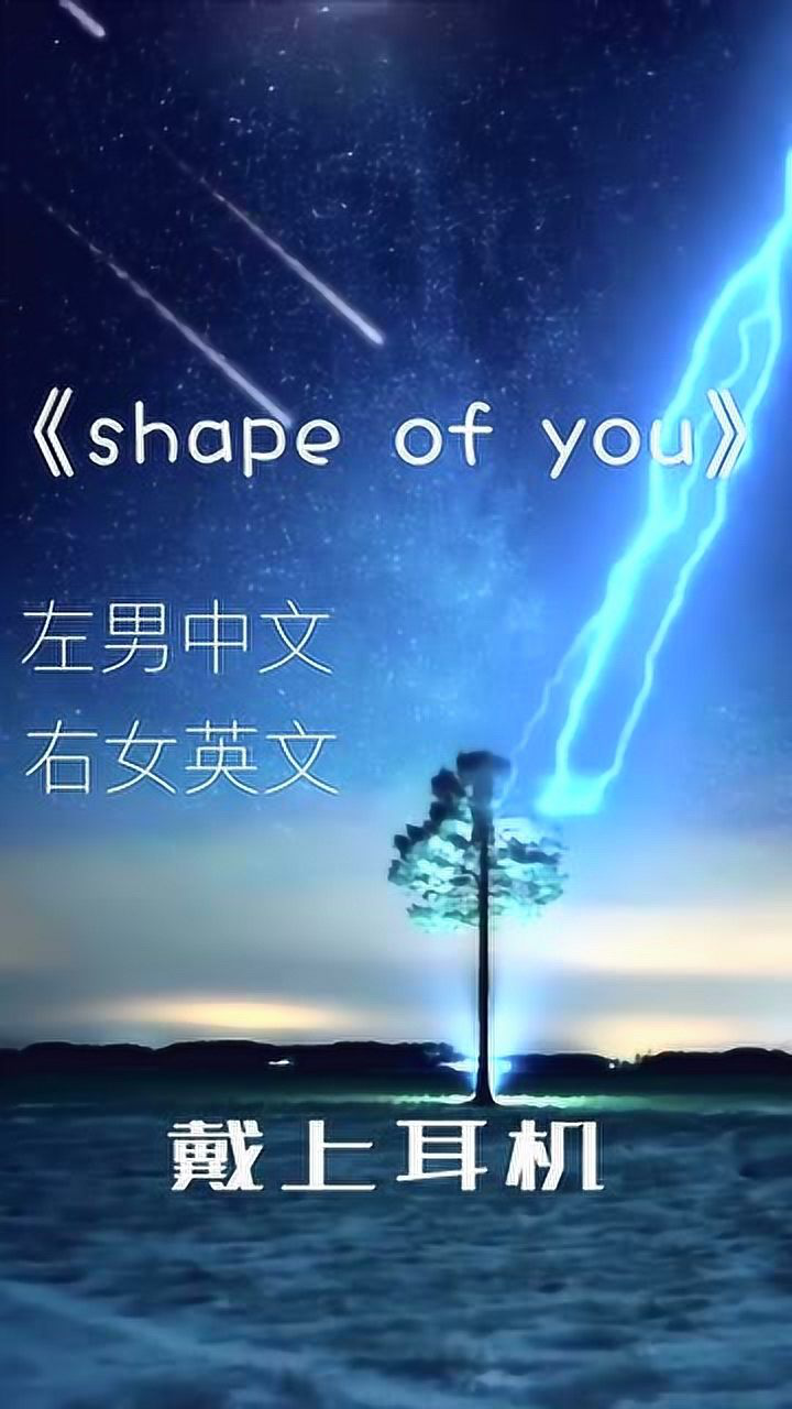 《shape of you》左男中文右女英文记得戴上耳机