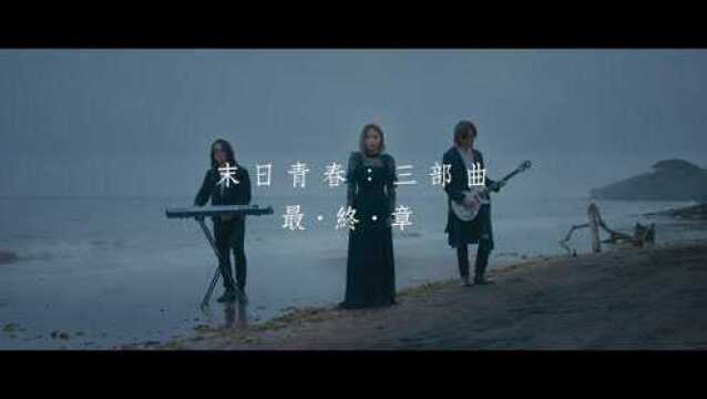 F.I.R.飞儿乐团《如果你说爱我》MV Teaser