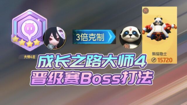 一起来捉妖:成长之路大师4晋级赛Boss打法展示