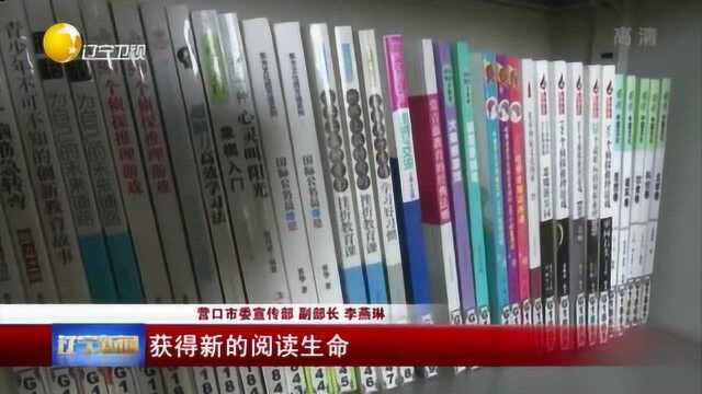 营口:图书漂流让“书香”传递