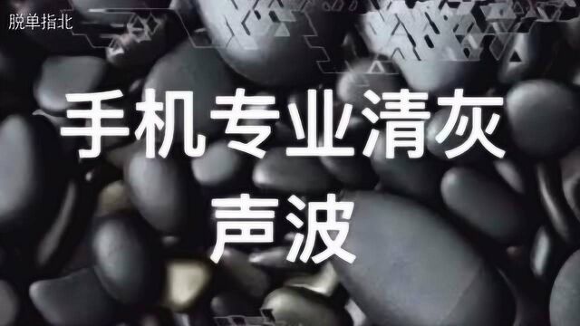 手机声音越用越小?专业扬声器清灰音波爆出,放30秒变新手机!