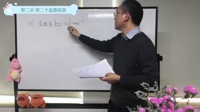 2020考研数学:第二个重要极限