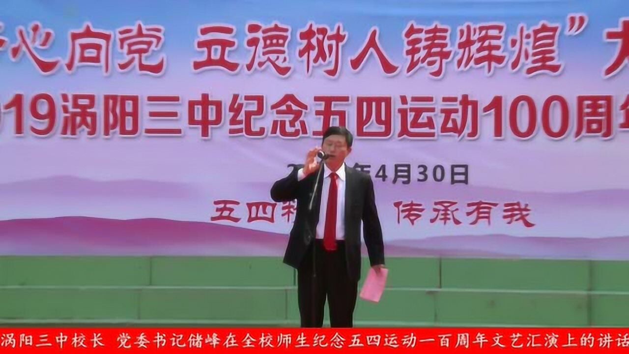 涡阳三中储峰校长在全校文艺汇演上的讲话