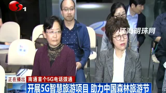 南通首个5G电话拨通开展5G智慧旅游项目助力中国森林旅游节