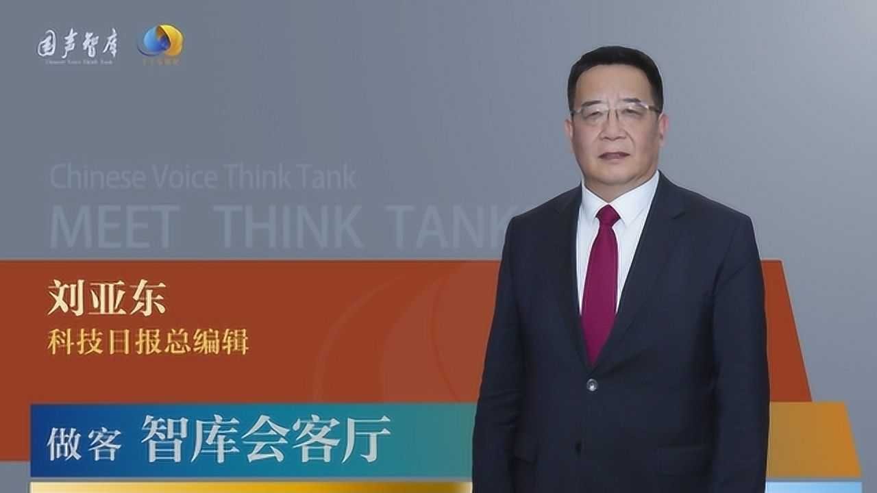 科技日报总编刘亚东谈科技创新与科学发展