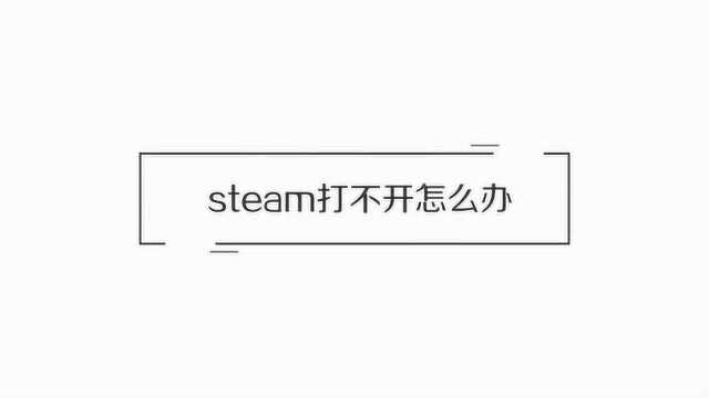 steam打不开应该怎么办