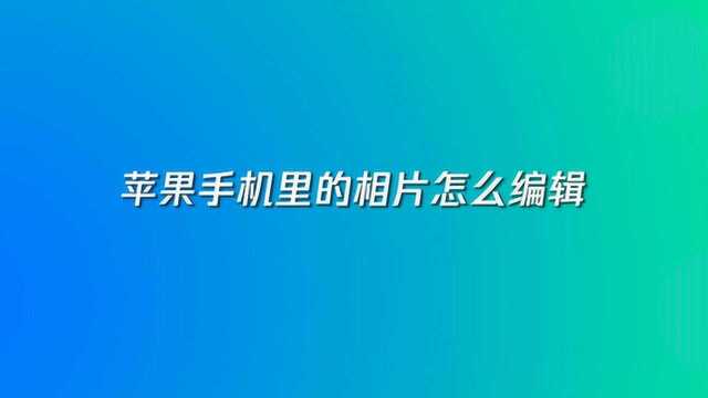 苹果手机里的相片怎么编辑