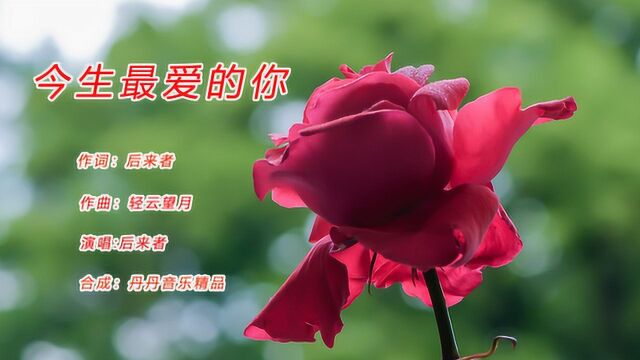 5月18日早上好!《今生最爱的你》情暖我心底,爱到白首不相离