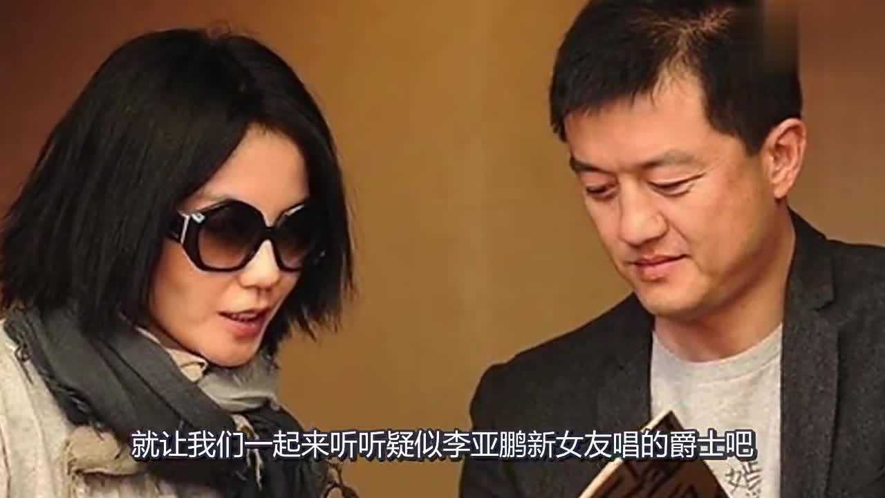 李亚鹏承认新恋情女友与王菲神似唱歌也很好听呢