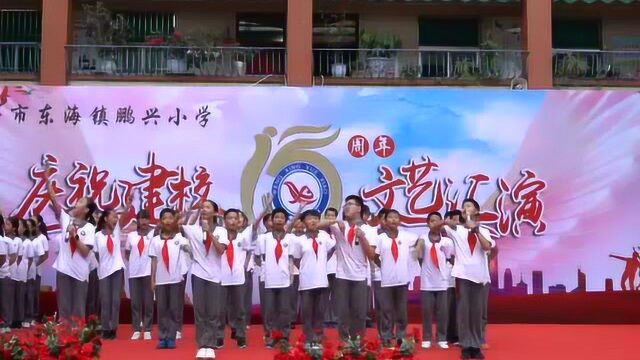 东海镇鹏兴小学举办庆祝建校15周年文艺汇演活动