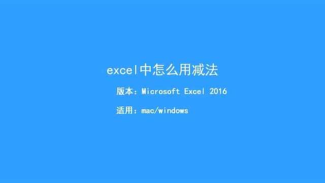 excel中怎么用减法公式