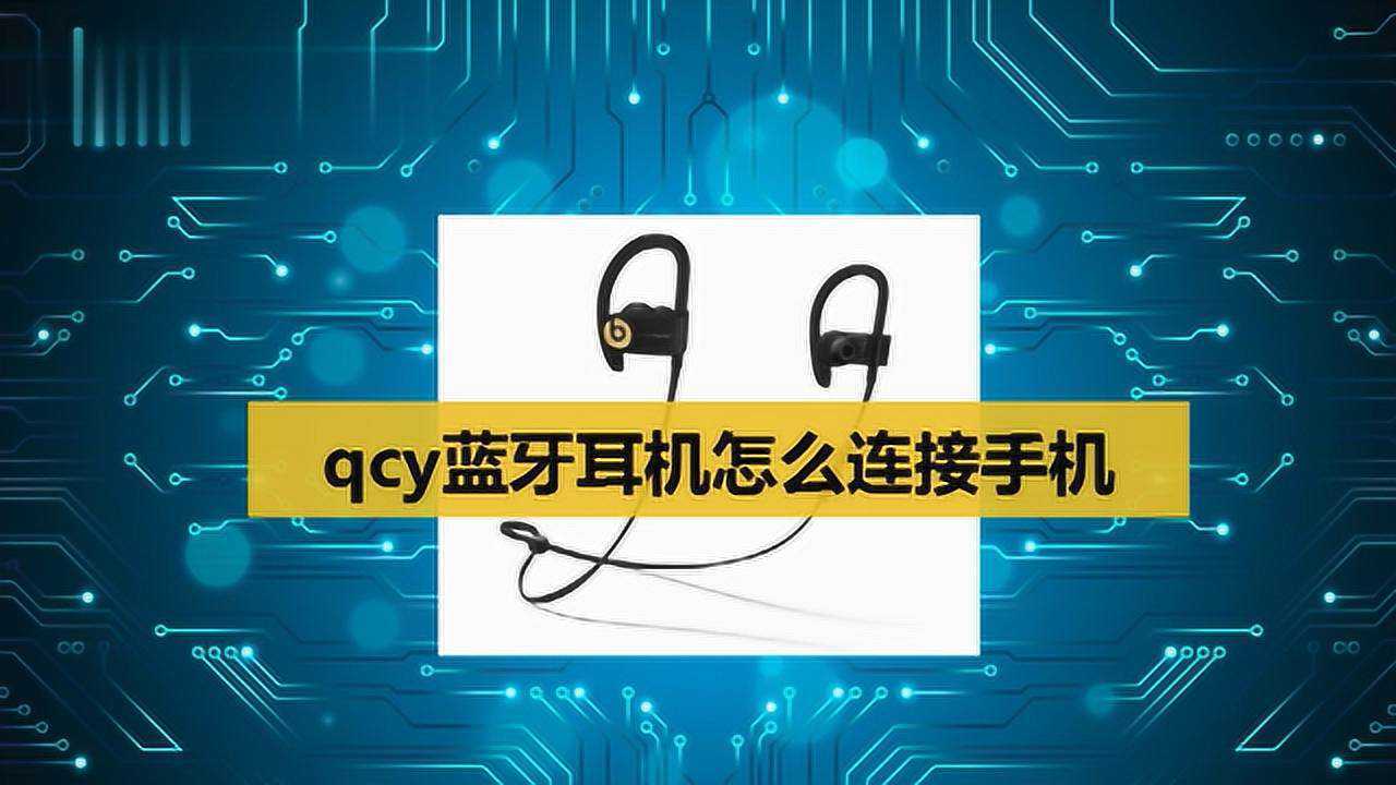 qcyq13蓝牙耳机连接图片