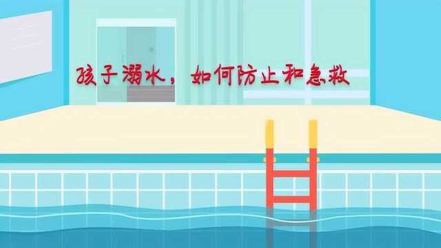 孩子溺水,如何防止和急救