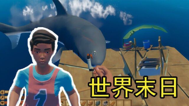 木筏求生01:世界末日被迫海上生存