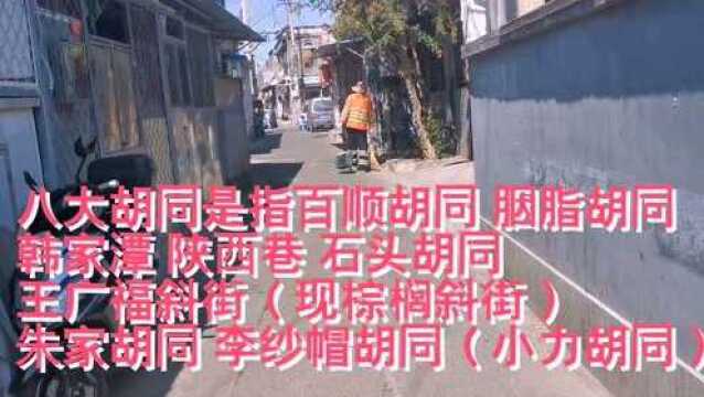 带你“流落在烟花巷”,转转北京的八大胡同