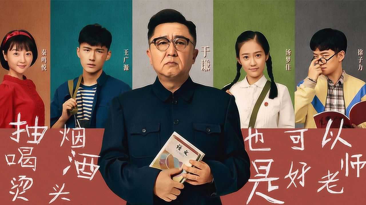 解说于谦电影老师好抽烟烫头喝酒我也可以是好老师