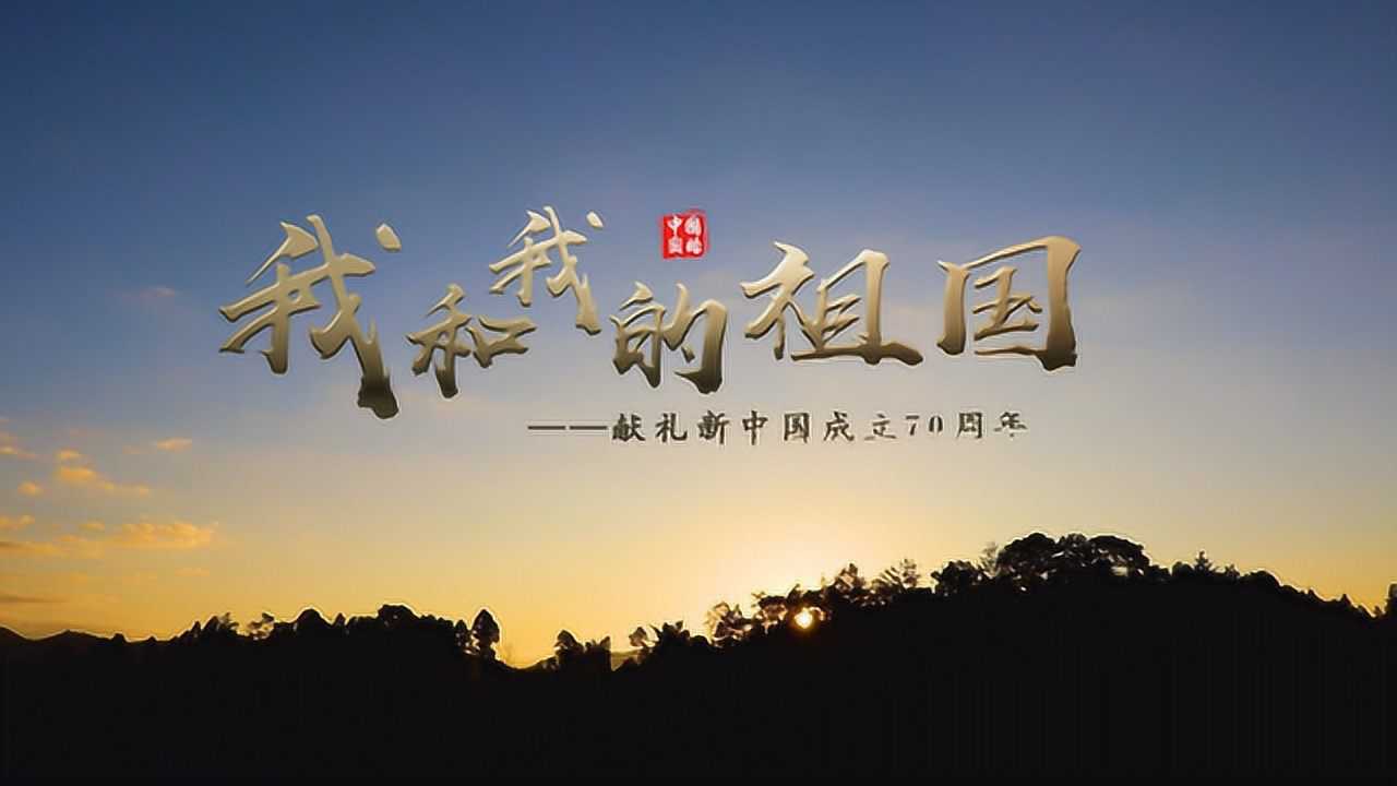 燃固始首部原创mv我和我的祖国向祖国七十华诞献礼