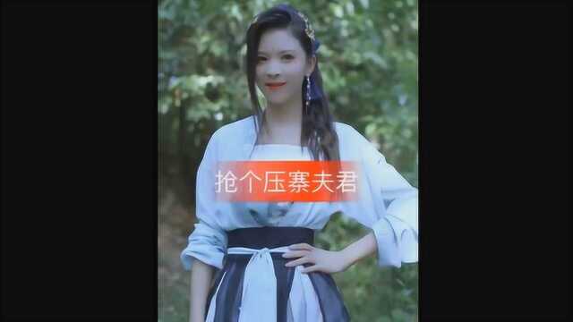 御儿新作 抢个压寨夫君