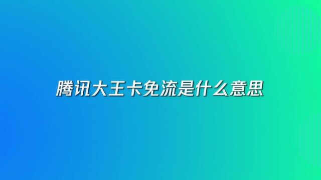 腾讯大王卡免流是什么意思