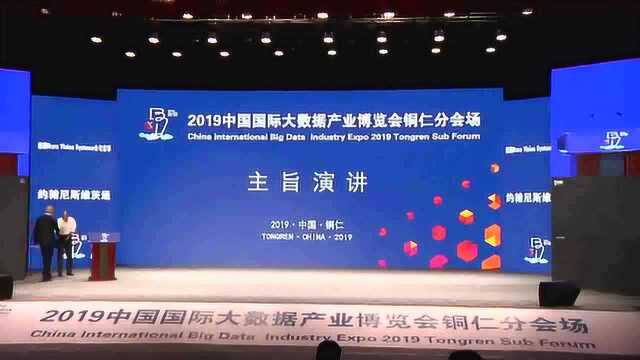 2019中国国际大数据产业博览会铜仁分会场开幕式