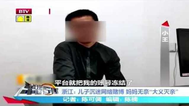 浙江:儿子沉迷网络赌博 妈妈无奈“大义灭亲”