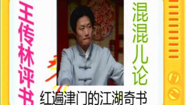 王传林评书:《混混儿论》全本19