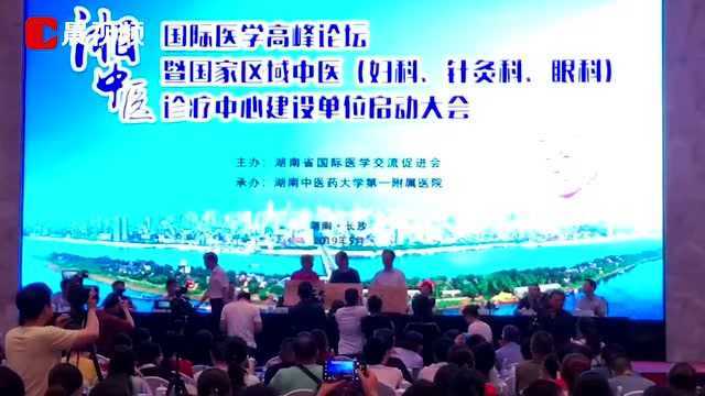 “湘中医”国际医学高峰论坛长沙召开