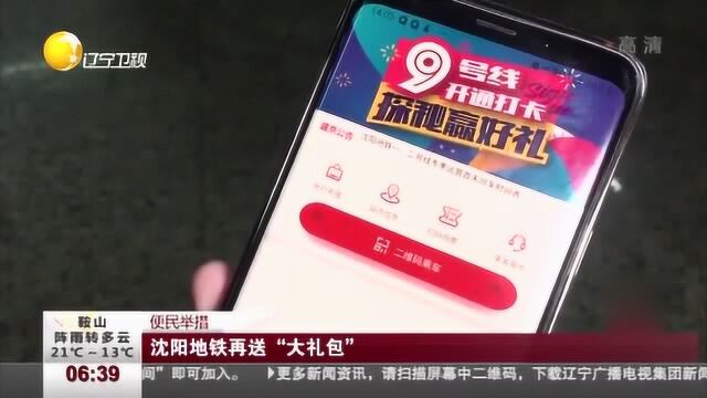 沈阳:地铁九号线开通送“大礼包”方便行人