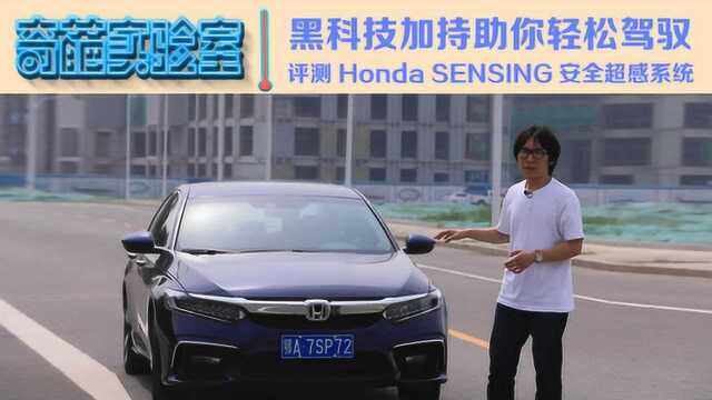 黑科技加持!评测Honda SENSING安全超感系统