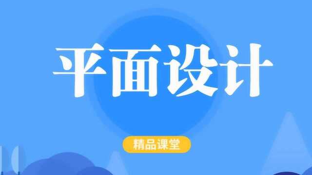 平面设计入门教程PS基础丨植树节海报设计教程