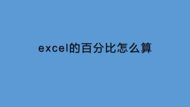 excel中如何求百分比