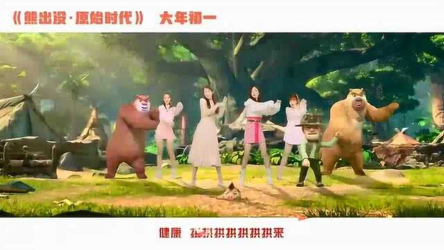 电影《熊出没原始时代》片尾曲 福气拱拱来