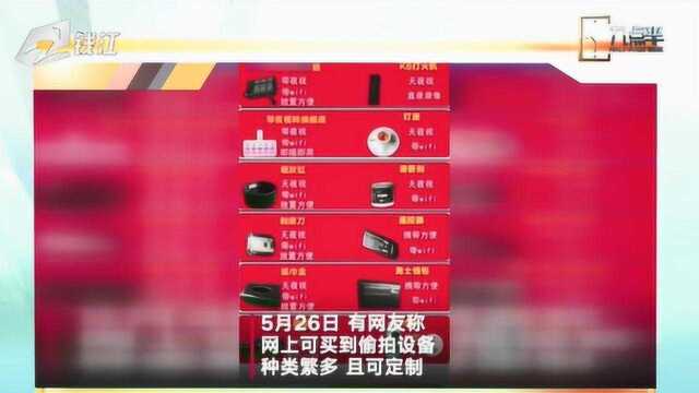 偷拍机无处不在网络公开叫卖 滥用情形扩大化急需规范